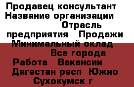 Продавец-консультант › Название организации ­ re:Store › Отрасль предприятия ­ Продажи › Минимальный оклад ­ 40 000 - Все города Работа » Вакансии   . Дагестан респ.,Южно-Сухокумск г.